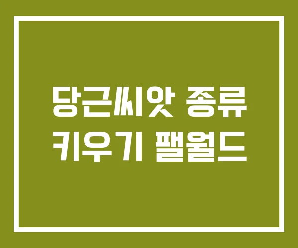 당근씨앗 종류 키우기 팰월드