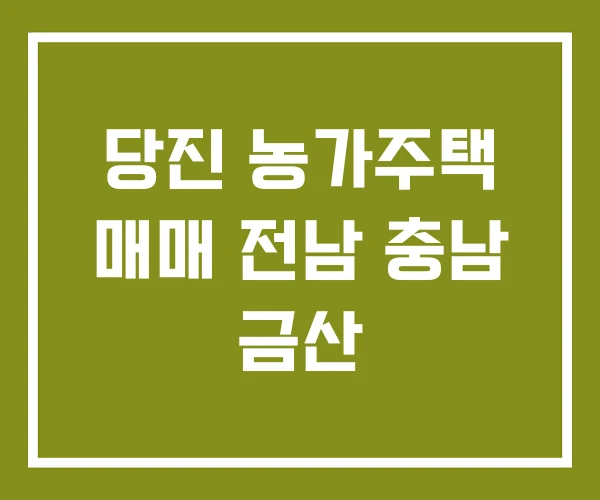 당진 농가주택 매매 전남 충남 금산