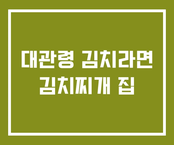 대관령 김치라면 김치찌개 집