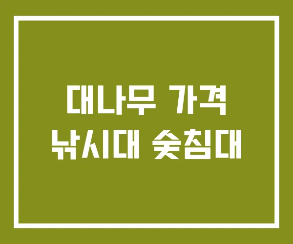 대나무 가격 낚시대 숯침대