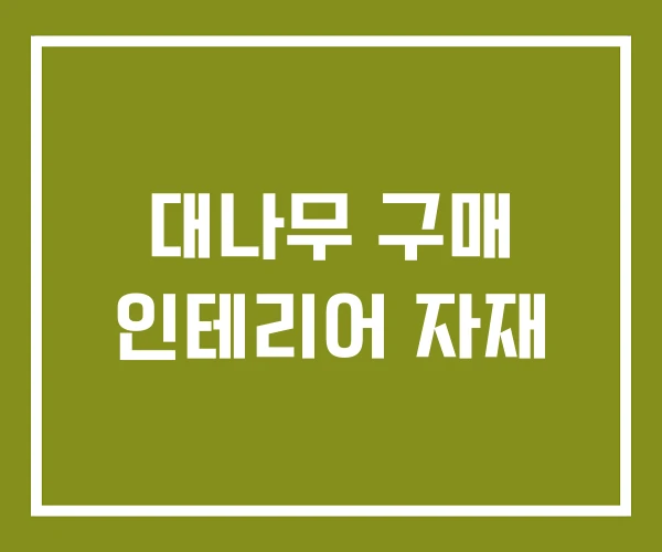 대나무 구매 인테리어 자재