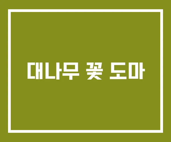 대나무 꽃 도마