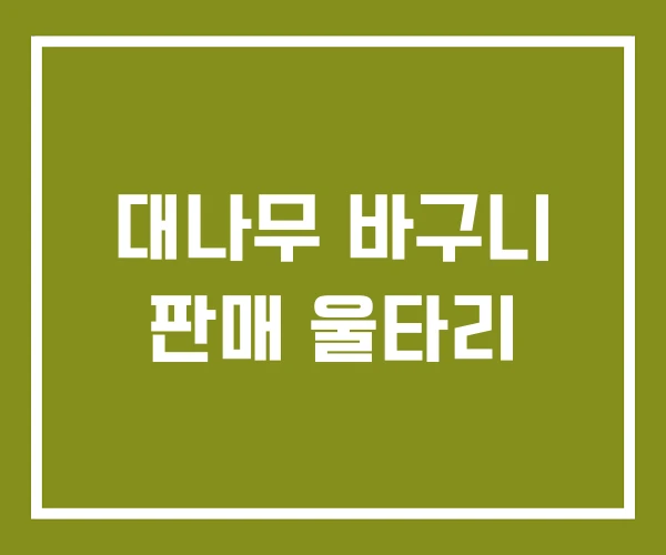 대나무 바구니 판매 울타리