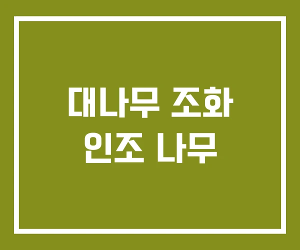대나무 조화 인조 나무