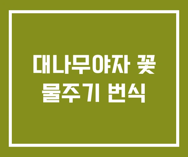대나무야자 꽃 물주기 번식