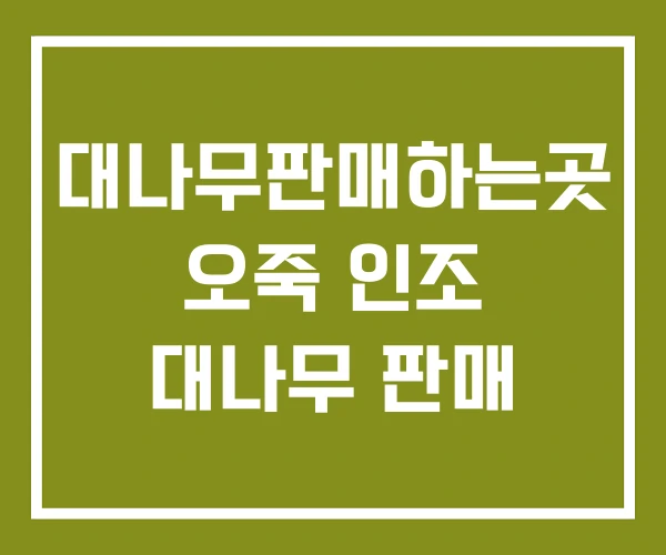 대나무판매하는곳 오죽 인조 대나무 판매