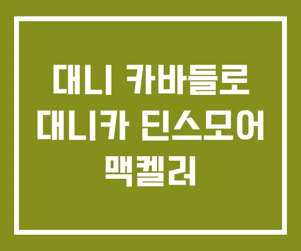 대니 카바들로 대니카 딘스모어 맥켈러