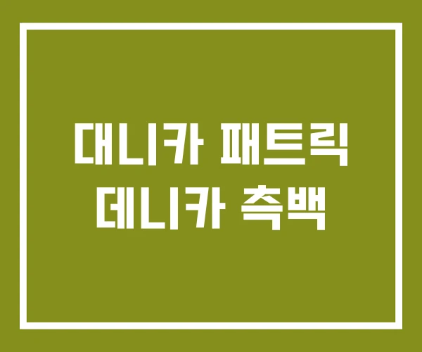 대니카 패트릭 데니카 측백