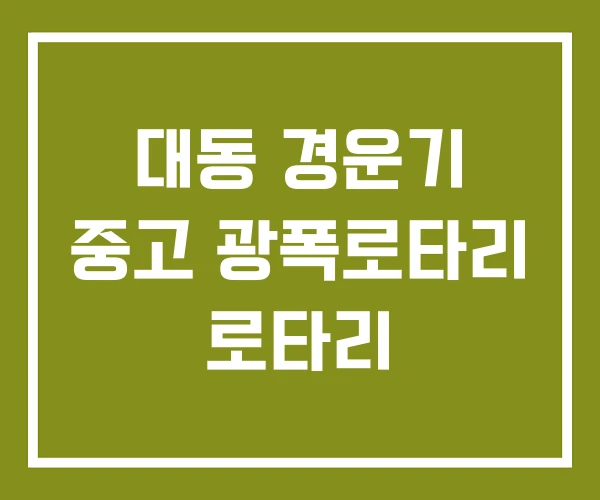 대동 경운기 중고 광폭로타리 로타리