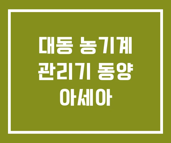 대동 농기계 관리기 동양 아세아 대동 농기계 관리기 동양 아세아