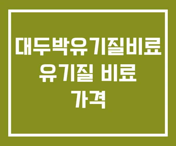 대두박유기질비료 유기질 비료 가격