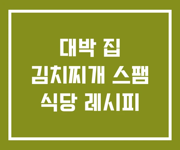 대박 집 김치찌개 스팸 식당 레시피