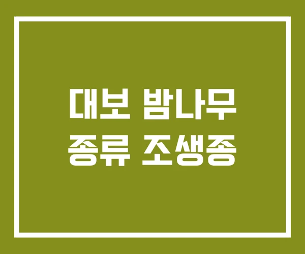 대보 밤나무 종류 조생종