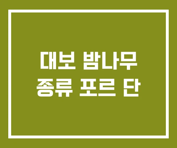 대보 밤나무 종류 포르 단