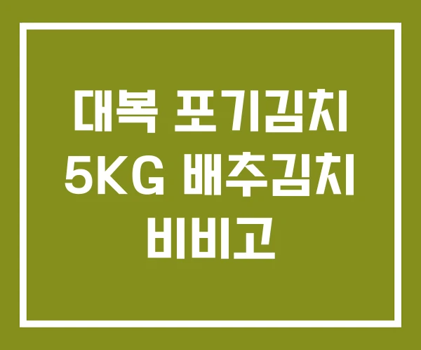 대복 포기김치 5KG 배추김치 비비고
