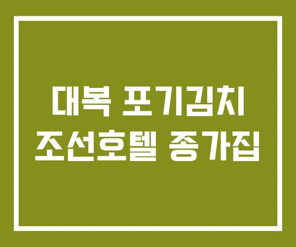 대복 포기김치 조선호텔 종가집