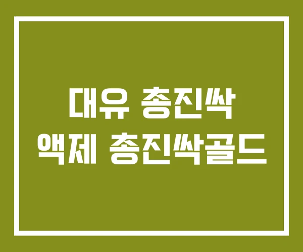 대유 총진싹 액제 총진싹골드