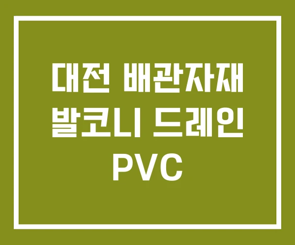대전 배관자재 발코니 드레인 PVC