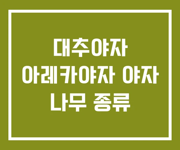 대추야자 아레카야자 야자 나무 종류