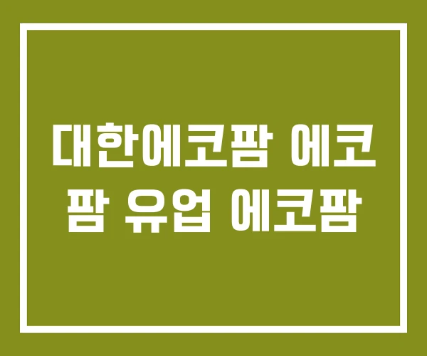 대한에코팜 에코 팜 유업 에코팜