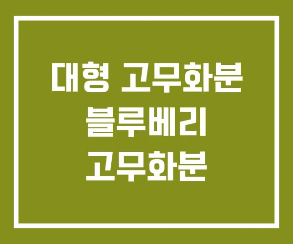 대형 고무화분 블루베리 고무화분