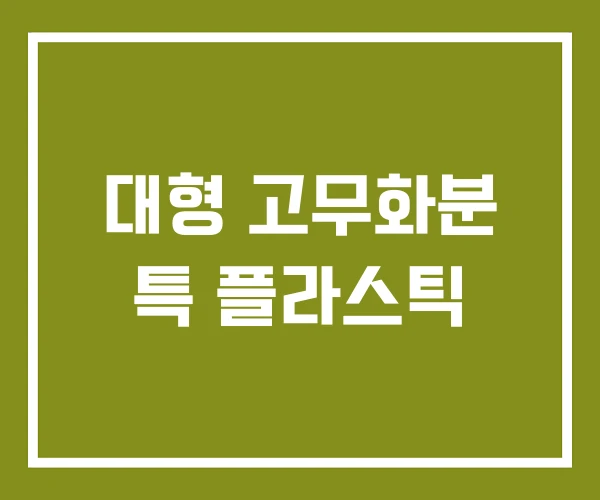 대형 고무화분 특 플라스틱