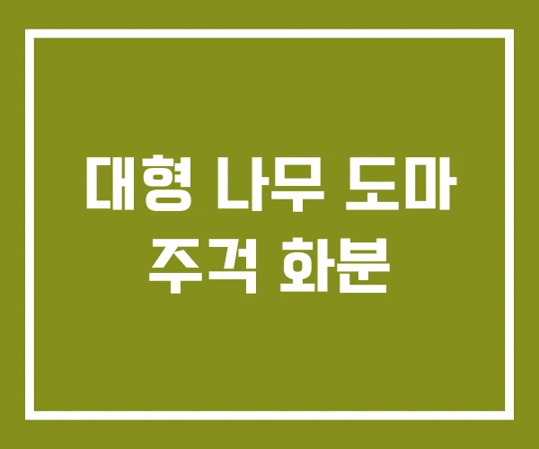 대형 나무 도마 주걱 화분