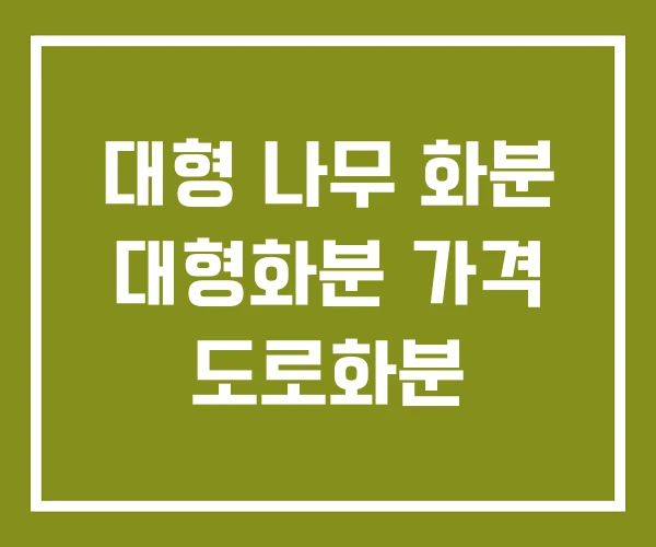 대형 나무 화분 대형화분 가격 도로화분