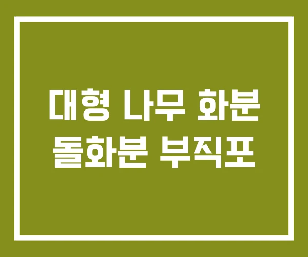 대형 나무 화분 돌화분 부직포