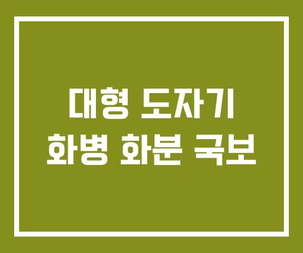 대형 도자기 화병 화분 국보