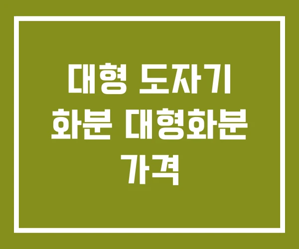 대형 도자기 화분 대형화분 가격