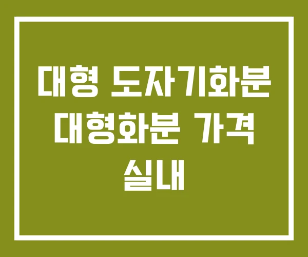 대형 도자기화분 대형화분 가격 실내