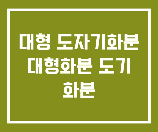 대형 도자기화분 대형화분 도기 화분