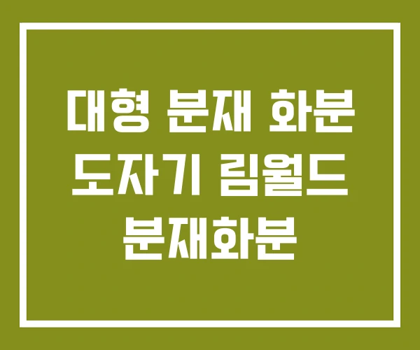 대형 분재 화분 도자기 림월드 분재화분