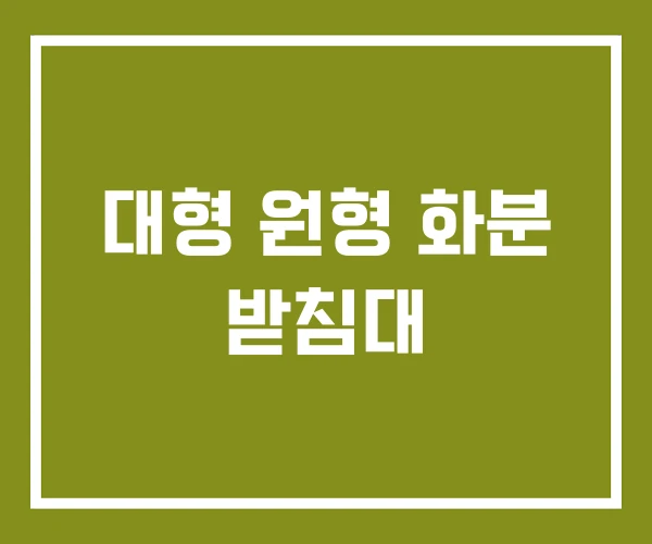 대형 원형 화분 받침대