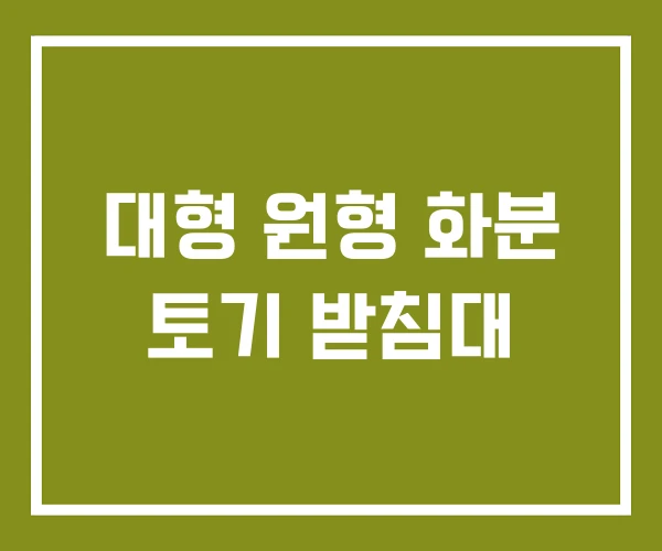 대형 원형 화분 토기 받침대