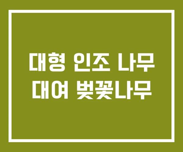 대형 인조 나무 대여 벚꽃나무