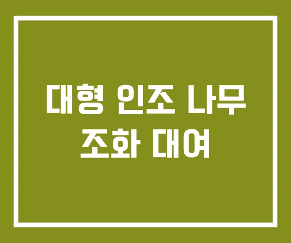 대형 인조 나무 조화 대여