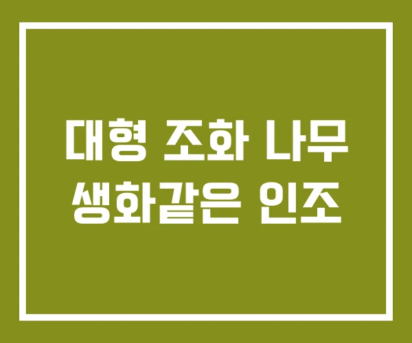 대형 조화 나무 생화같은 인조