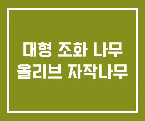 대형 조화 나무 올리브 자작나무