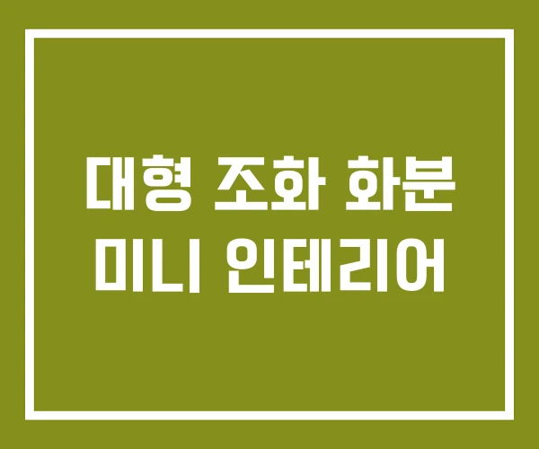 대형 조화 화분 미니 인테리어