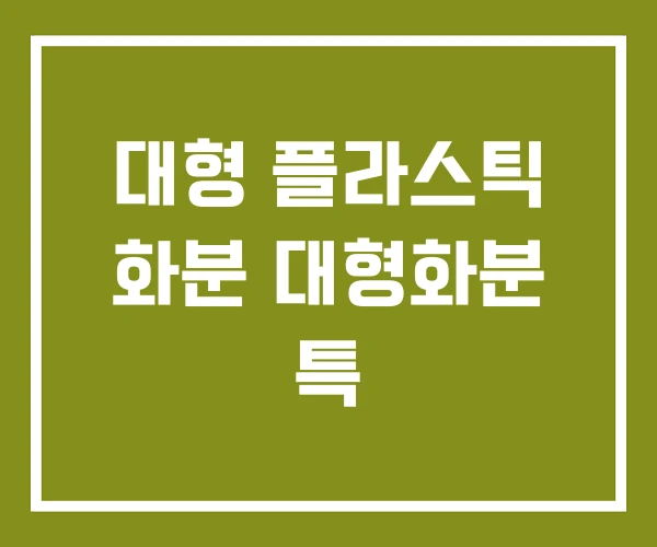 대형 플라스틱 화분 대형화분 특