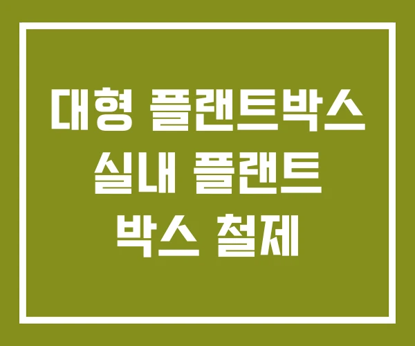 대형 플랜트박스 실내 플랜트 박스 철제