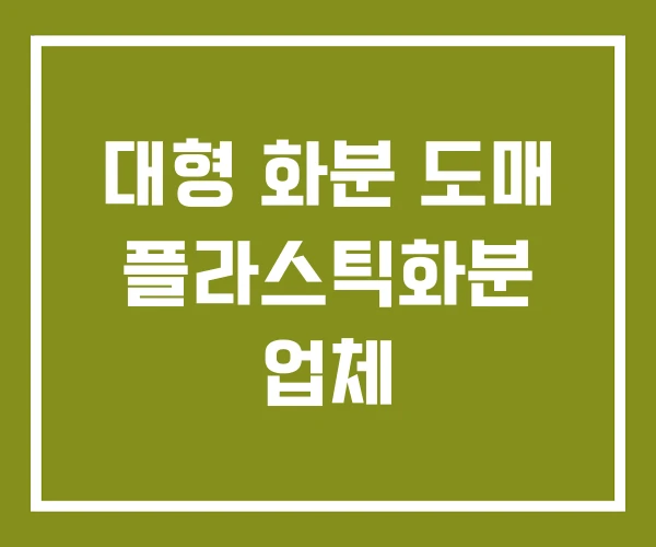 대형 화분 도매 플라스틱화분 업체