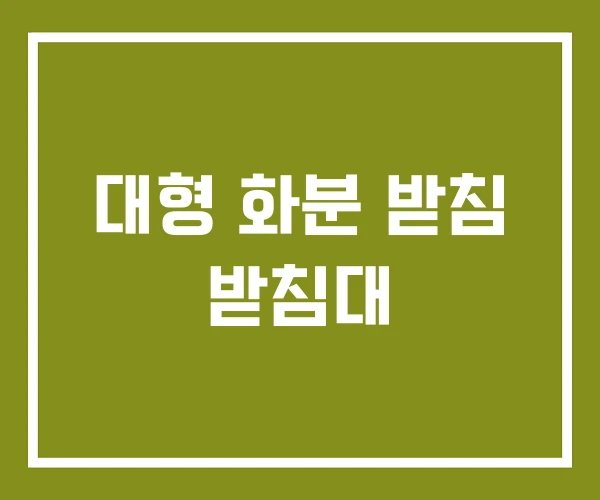 대형 화분 받침 받침대