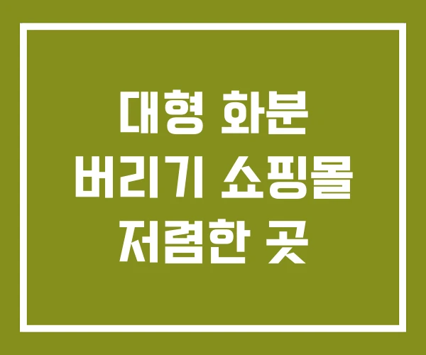대형 화분 버리기 쇼핑몰 저렴한 곳