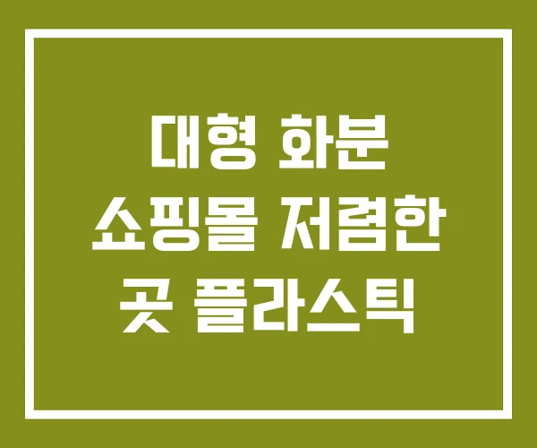 대형 화분 쇼핑몰 저렴한 곳 플라스틱