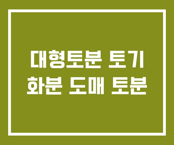 대형토분 토기 화분 도매 토분