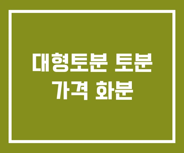 대형토분 토분 가격 화분