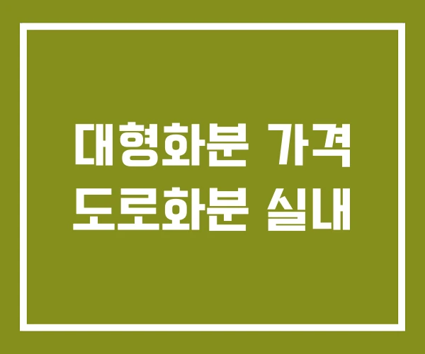 대형화분 가격 도로화분 실내